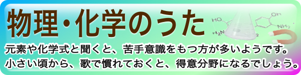 物理化学のうたのバナー