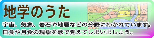 地学のうたのバナー