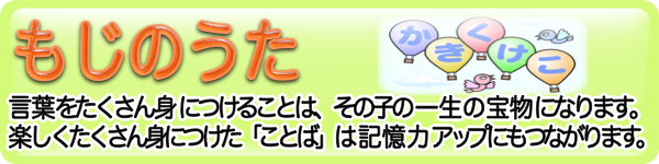 もじのうたのバナー