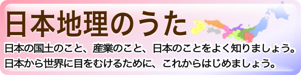 日本地理のうたのバナー