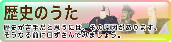 歴史のうたのバナー
