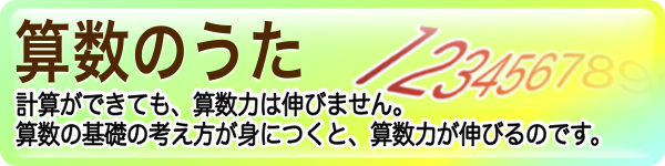 算数のうたのバナー