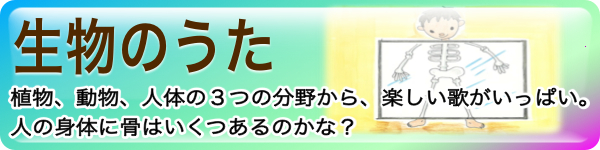 生物のうたのバナー