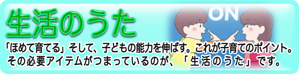 生活のうたのバナー