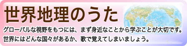 世界地理のうたのバナー